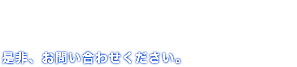 是非、お問い合わせください。